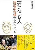 夢に住む人　認知症夫婦のふたりごと