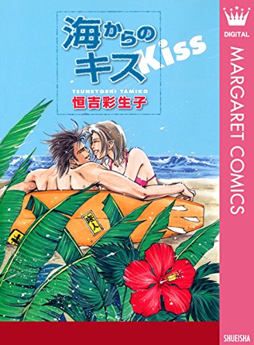 『海からのキス』