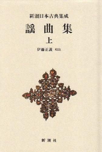 PDFダウンロード 謡曲集 (上) (新潮日本古典集成) バイ