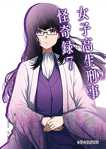 女子高生刑事怪奇録7