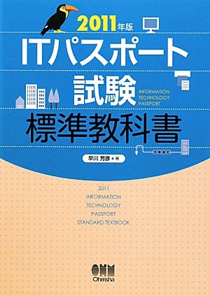 2011年版　ＩＴパスポート試験　標準教科書 (LICENCE BOOKS)