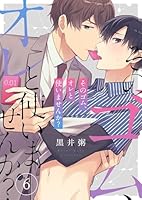そのゴム、オレと使いませんか？(６)