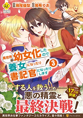 『異世界で幼女化したので養女になったり書記官になったりします』3巻