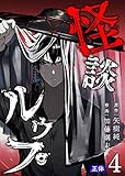 怪談ルゥプ(4) (GANMA!)