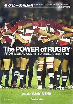 ラグビーのちから: モラル・エージェントからスキル・コーチングまで 上野裕一の著書