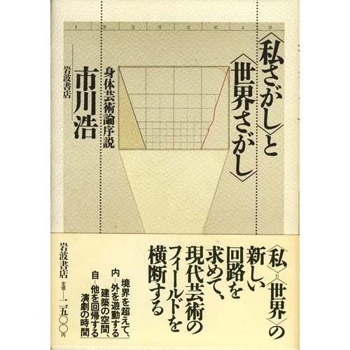 私さがし と 世界さがし 身体芸術論序説 感想 レビュー 読書メーター 私さがし と 世界さがし 身体芸術論序説 感想 レビュー 読書メーター
