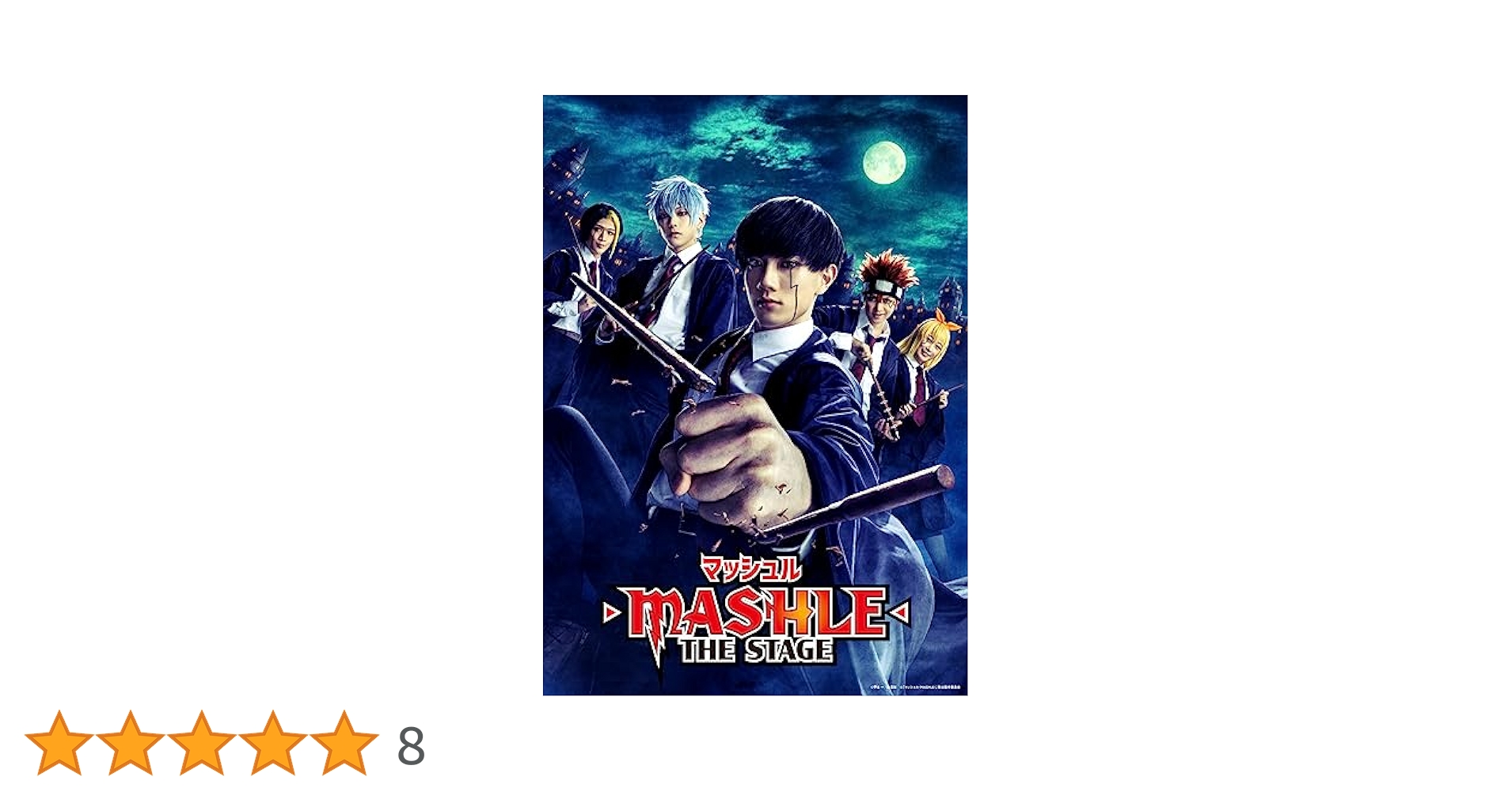 マッシュル-MASHLE- THE STAGE 有償特典disc付 Blu-ray&DVD