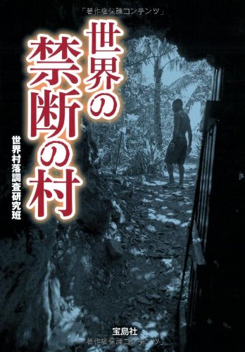 世界の禁断の村 (宝島SUGOI文庫) 世界の禁断の村 (宝島SUGOI文庫)