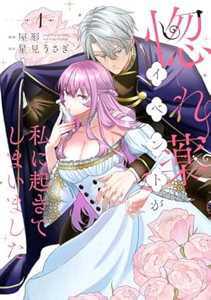 Amazon.co.jp: 指一本触れられない鉄壁令嬢と猛毒公爵の初恋リベンジ(1