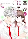 高嶺の花男くん 58巻 (Colorful!)