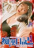 尻を撫でまわしつづけた男 痴漢日記4 [DVD]