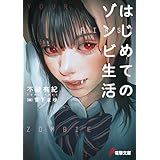 はじめてのゾンビ生活 (電撃文庫)