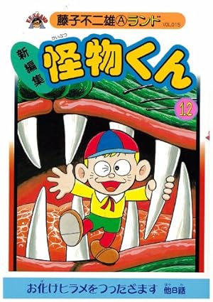 Amazon.co.jp: 新編集怪物くん 9 (藤子不二雄Aランド Vol. 11) : 藤子