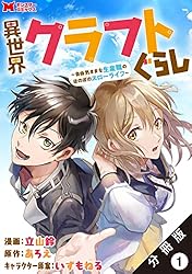 異世界クラフトぐらし : 自由気ままな生産職のほのぼのスローライフ　１巻〜８巻 異世界クラフトぐらし～自由気ままな生産職のほのぼのスローライフ