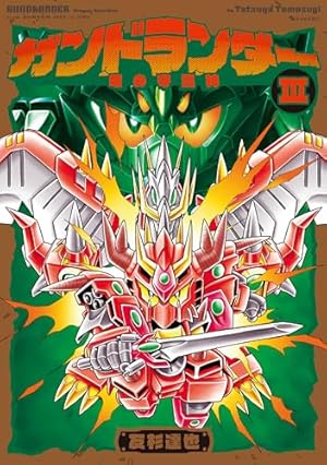 Amazon.co.jp: 新武者ガンダム 七人の超将軍（1） (コミックボンボン