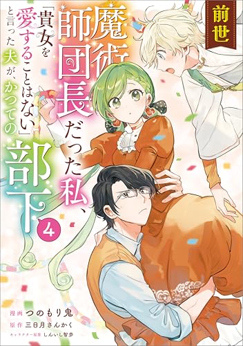 前世魔術師団長だった私、「貴女を愛することはない」と言った夫が、かつての部下(コミック) 4 (GAコミック)