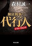 棟居刑事の代行人 (中公文庫)