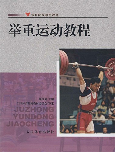 体育院校通用教材:举重运动教程