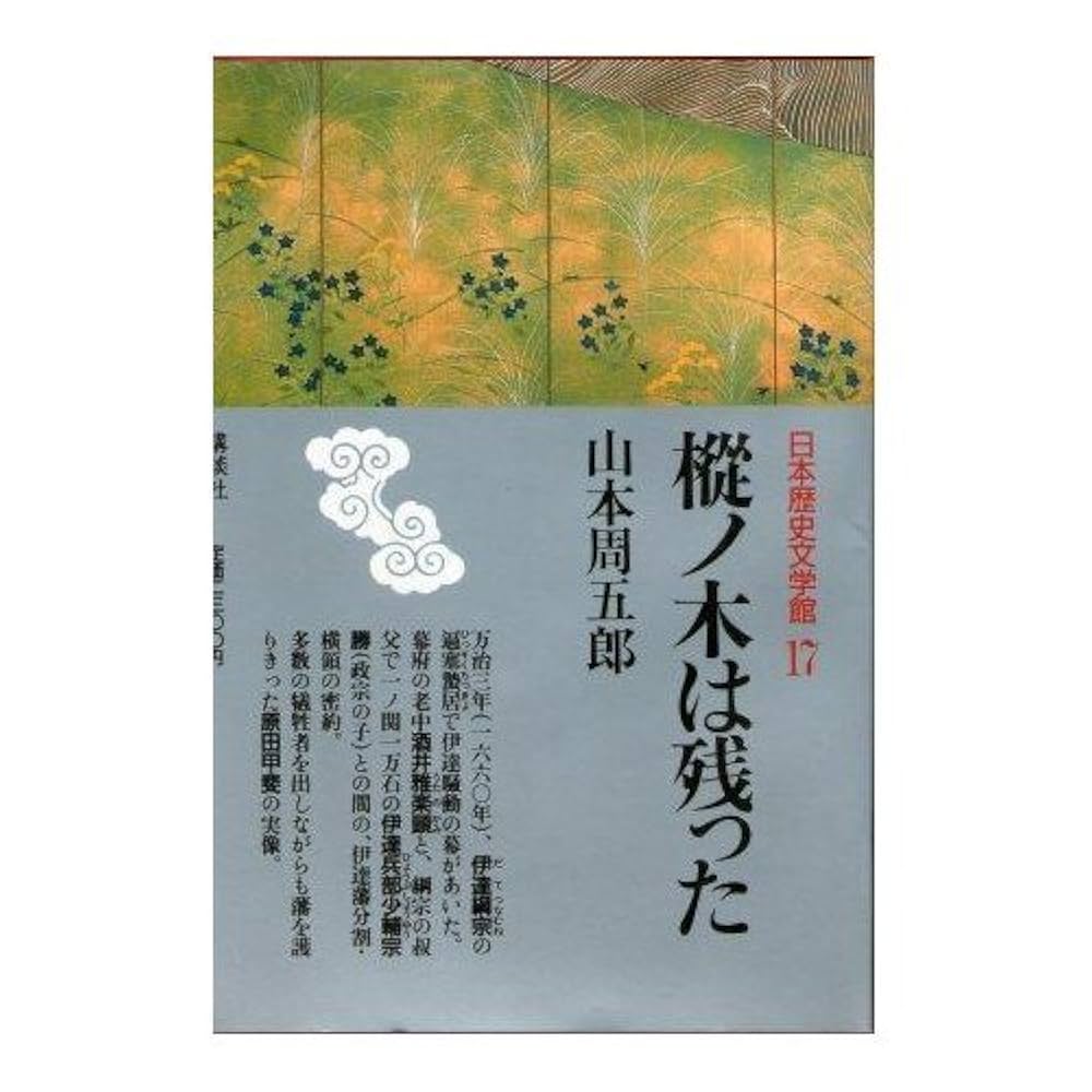 樅ノ木は残った(上)  山本 周五郎 樅ノ木は残った 上【朗読CD文庫】［CD］［9枚組］山本周五郎