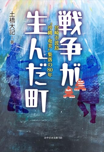 『『戦争が生んだ町』～宮崎市波島“沖縄･奄美”集落の80年 (みやざき文庫)』の表紙