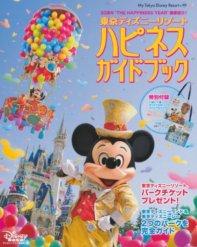 Tokyo Disney Resort Happiness Guide Book