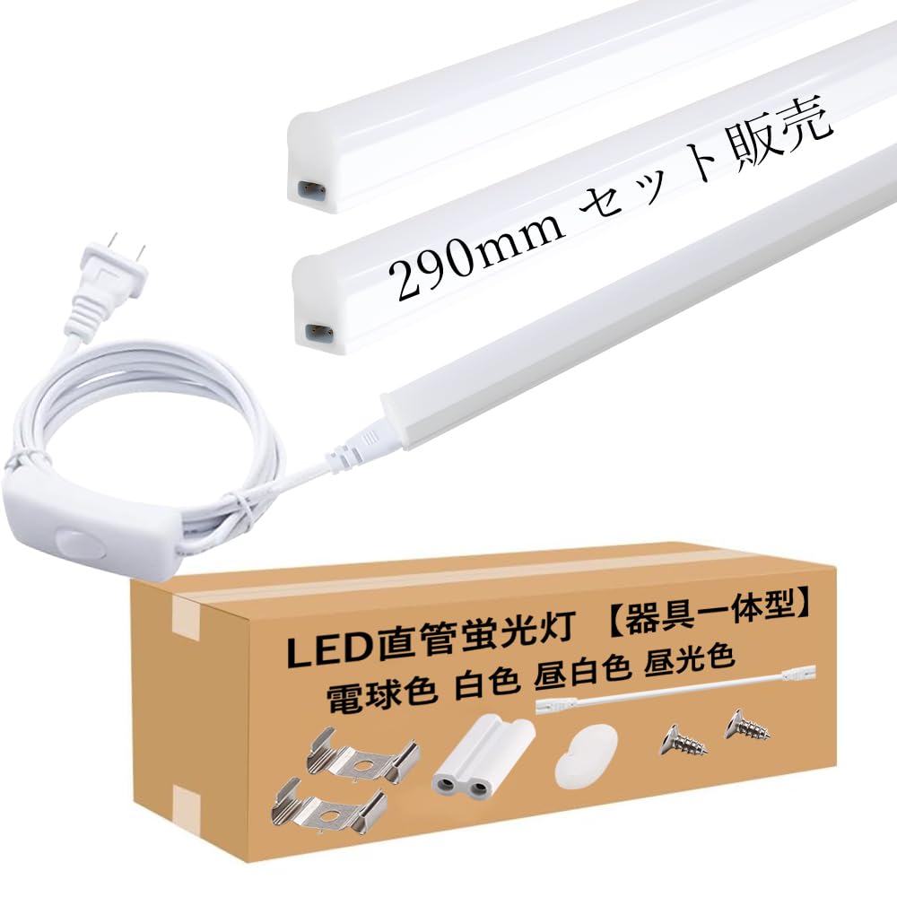 Amazon | KKRGB LED蛍光灯 8W形 器具一体型LED T5 LED 直管 5W 1000lm