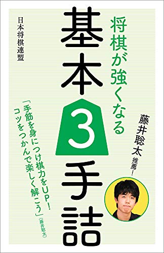 キンドル 無料電子書籍 藤井聡太推薦! 将棋が強くなる基本3手詰 バイ