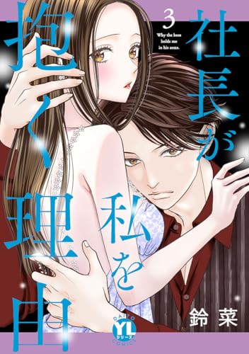 社長が私を抱く理由【コミックス版】【電子版限定特典付き】 3巻 (Comic miw)