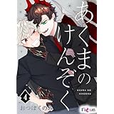 あくまのけんぞく 4 (Ficus)