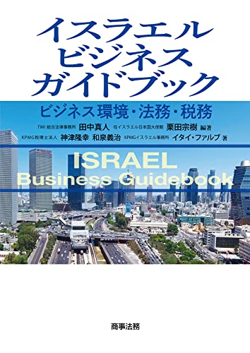イスラエルビジネスガイドブック――ビジネス環境・法務・税務