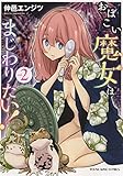おぼこい魔女はまじわりたい! 2 (2巻)