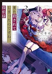 Amazon.co.jp: また殺されてしまったのですね、探偵様2【電子特典付き