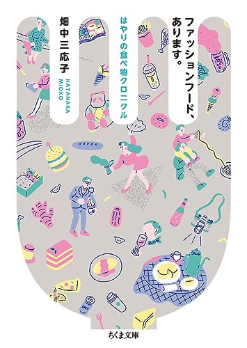 ファッションフード、あります。 (ちくま文庫)
