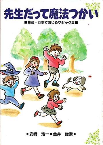 無料電子書籍 pdf 先生だって魔法つかい―集会・行事で演じるマジック集 バイ
