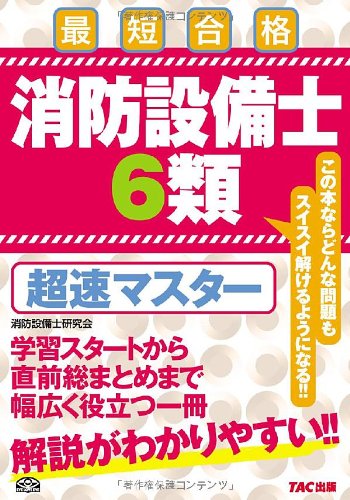 無料電子書籍 おすすめ 消防設備士6類超速マスター バイ