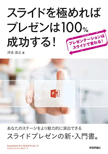 スライドを極めればプレゼンは100 成功する 河合浩之 実践経営 リーダーシップ Kindleストア Amazon