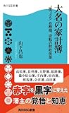 大名の家計簿　“崖っぷち”お殿様、逆転の財政改革 (角川SSC新書)