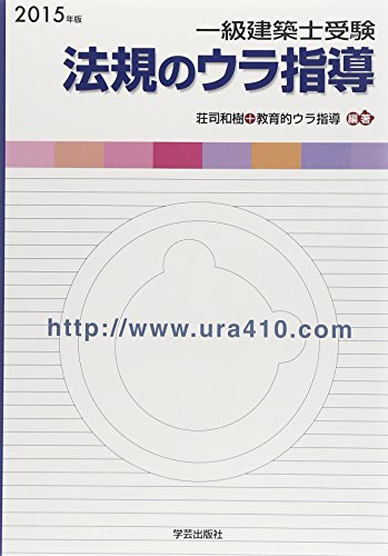 一級建築士受験 法規のウラ指導 2015年版 一級建築士受験 法規のウラ指導 2015年版
