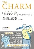 「かわいげ」は人生を切りひらく最強の武器になる