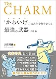 「かわいげ」は人生を切りひらく最強の武器になる