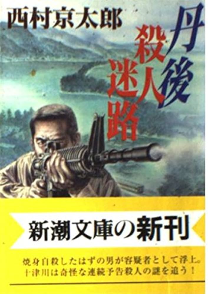丹後 殺人迷路 (新潮文庫) | 京太郎, 西村 |本 | 通販 | Amazon