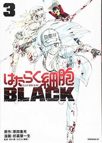 はたらく細胞BLACK(3) (モーニングKC)