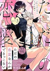ラブコフレ】ただの恋愛なんかできっこない －こじらせ上司とフェチな