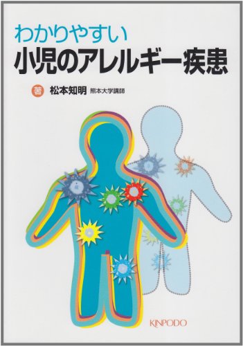 無料電子書籍 おすすめ わかりやすい小児のアレルギー疾患 バイ