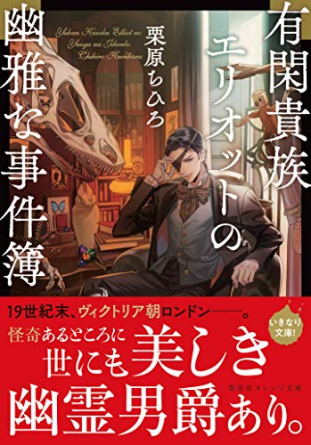 無料電子書籍アプリ 有閑貴族エリオットの幽雅な事件簿 (集英社オレンジ文庫) バイ