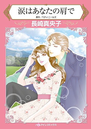 『涙はあなたの肩で』