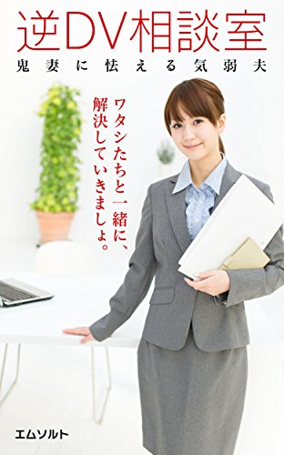 楽天 無料電子書籍 逆DV相談室「鬼妻に怯える気弱夫」 バイ
