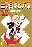 三つ目がとおる 秘蔵短編集 (講談社漫画文庫 て 1-43)