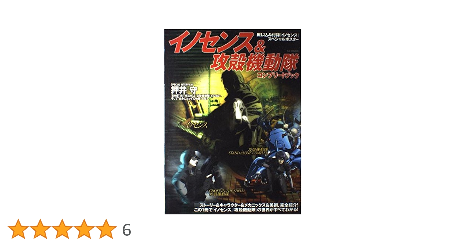TJムック「『イノセンス』&『攻殻機動隊』コンプリート・ブック」 (TJ