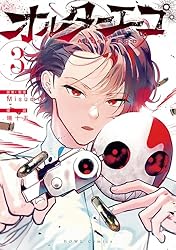 オルターエゴ: 1 (HOWLコミックス) | Misumi, 珊十五 | マンガ